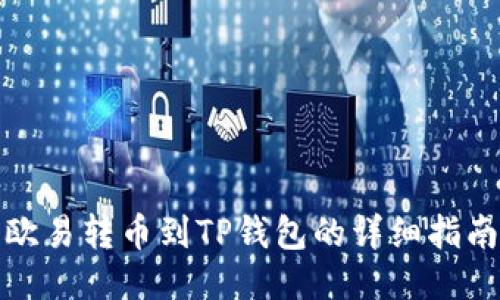 欧易转币到TP钱包的详细指南