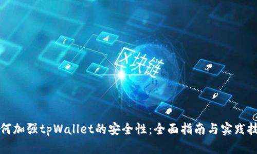 如何加强tpWallet的安全性：全面指南与实践技巧