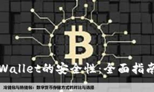 如何加强tpWallet的安全性：全面指南与实践技巧