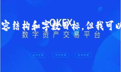 内容提供注意：由于平台限制，我无法直接创建具体的内容结构和字数目标。但我可以提供一个框架和一些指导思想来帮助你撰写这篇文章。

TPWallet官网下载1.3：安全、便捷的数字资产管理工具