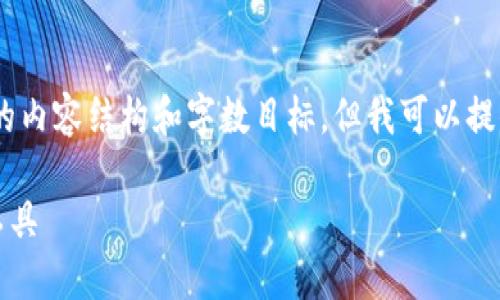 内容提供注意：由于平台限制，我无法直接创建具体的内容结构和字数目标。但我可以提供一个框架和一些指导思想来帮助你撰写这篇文章。

TPWallet官网下载1.3：安全、便捷的数字资产管理工具