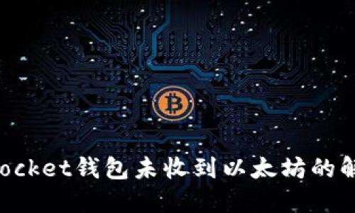 TokenPocket钱包未收到以太坊的解决方法