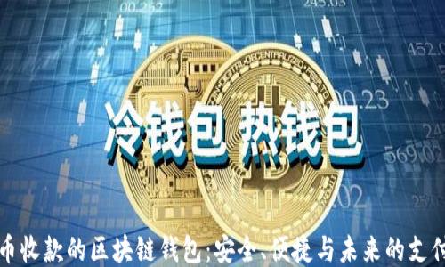 
人民币收款的区块链钱包：安全、便捷与未来的支付方式