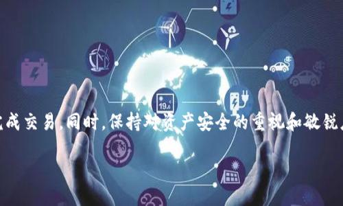    TPWallet如何将ETH兑换为WETH  / 

 guanjianci  TPWallet, ETH, WETH, 数字货币兑换, 区块链  /guanjianci 

### 一、什么是TPWallet？

TPWallet是一款功能强大的数字资产管理钱包，支持多种区块链和代币的存储、转账和兑换功能。它不仅能够容纳用户的各种数字资产，还具有用户友好的界面和高安全性。因此，TPWallet成为越来越多加密数字资产用户的首选。通过TPWallet，用户可以方便地进行代币管理、交易和兑换。

### 二、什么是ETH和WETH？

ETH（以太坊）是以太坊平台的原生代币，也是最大的智能合约平台之一。用户可以通过ETH进行各种区块链应用的交易和操作。而WETH是“Wrapped Ether”的缩写，它是将ETH以一定比例及规则包裹起来形成的ERC-20标准代币。WETH可以与其他ERC-20代币更容易地进行交易，因为以太坊网络的智能合约只接受ERC-20标准的代币。换句话说，WETH是ETH的一个“包装”形式，它允许用户在去中心化交易所（DEX）中更方便地进行交易。

### 三、TPWallet如何将ETH兑换为WETH？

在TPWallet中，将ETH兑换为WETH的过程相对简单。以下是具体步骤：

1. **打开TPWallet**：首先，下载并打开TPWallet应用，确保你的ETH钱包中有足够的ETH余额以进行兑换。

2. **选择兑换功能**：在TPWallet界面中找到“兑换”选项。通常情况下，它位于主界面的底部导航栏中。

3. **选择代币类型**：在兑换界面，你需要选择要兑换的代币类型。在“从”选项中选择ETH，并在“到”选项中选择WETH。

4. **输入兑换数量**：输入你希望兑换的ETH数量，TPWallet会实时显示你将获得的WETH数量和相应的交易费用。

5. **确认交易**：确认所有信息正确无误后，点击“兑换”按钮。TPWallet会提示你确认交易并将所需的ETH进行兑换。

6. **完成交易**：交易完成后，你的WETH将会存入你的TPWallet中。你可以在资产管理页面中找到你的WETH。

### 四、将ETH兑换为WETH的优势

将ETH兑换为WETH有许多优势：

- **方便交易**：许多去中心化交易所只支持ERC-20标准代币，WETH作为其一种可以方便地与其他代币进行交易和交换。

- **流动性**：在一些DeFi协议中，WETH作为一个流动性池的构成部分，能够为用户提供更高的流动性，进而提高交易的效率。

- **参与DeFi生态**：通过将ETH兑换为WETH，用户可以轻松参与各种DeFi项目，例如流动性挖矿、借贷协议等。

### 五、交易中的注意事项

在进行ETH兑换为WETH的交易时，用户应注意以下事项：

- **交易费用**：任何交易都会产生一定的手续费，确认交易前要仔细查看相关费用。

- **价格波动**：加密市场价格波动较大，实时价格可能与预估价格有所不同，交易时要留意市场行情。

- **安全性**：确保TPWallet是最新版本，并且启用了高安全性设置，以免受恶意软件和网络攻击的影响。

### 相关问题及解答

#### 问题1：ETH和WETH之间有什么区别？

ETH和WETH之间的区别

ETH（以太坊）是以太坊网络的原生代币，而WETH（Wrapped Ether）则是对ETH的ERC-20标准的包装。二者的主要区别在于其形式和可用性：

1. **标准**：ETH是以太坊的原生代币，而WETH是一种符合ERC-20标准的代币。这使得WETH可以在许多去中心化应用程序和以太坊智能合约中使用，而ETH不行。

2. **可用性**：WETH使得与ERC-20代币之间做交易更为简单，它能够与其他ERC-20代币共同参与流动性池，也就是说WETH更加强大和灵活。

3. **转账方式**：ETH的转账通常适用于非ERC-20代币，而WETH则更适合于需要支持ERC-20代币的应用程序。

总的来说，WETH是ETH的一种衍生物，虽然在本质上它们代表的是相同的价值，但在使用场景和标准上存在显著差异。

#### 问题2：为什么需要将ETH转换为WETH？

需要将ETH转换为WETH的原因

将ETH转换为WETH有几个原因，主要可以归纳为如下几个方面：

1. **参与DeFi生态**：许多去中心化金融（DeFi）平台和应用都只支持ERC-20标准的代币，而WETH正好符合这一标准。用户需要将ETH转换为WETH，才能参与流动性挖矿、借贷等各类DeFi活动。

2. **提高流动性**：通过将ETH转为WETH，用户可以更方便地在市场中交换其他ERC-20代币，提高资产流动性。很多交易所的流动性池中都需要WETH作为基准代币。

3. **便捷交易**：在去中心化交易所中，WETH能够帮助用户更快地匹配和完成交易，因为它符合ERC-20标准，与其他代币的交换更加流畅。

综上所述，通过将ETH转换为WETH，用户可以获得更高的灵活性和参与度，特别是在DeFi快速发展的背景下，WETH的使用优势愈加显著。

#### 问题3：使用TPWallet钱包进行兑换时需要注意哪些安全问题？

安全问题及应对措施

在使用TPWallet进行ETH和WETH之间的兑换时，用户需要密切关注安全问题，以下是一些建议：

1. **下载官方版本**：确保你下载的是TPWallet的官方版本，而不是第三方或未经授权的版本，避免遭遇恶意软件。

2. **启用多重验证**：为了增强安全性，TPWallet提供多重验证的功能，建议用户在钱包中启用，并确保你的密码足够复杂，难以被猜测。

3. **定期更新**：定期检查并更新钱包到最新版本，最新版本通常包含安全补丁和新功能，可以有效提高安全性。

4. **保护私钥**：你的私钥是钱包安全的重要组成部分，千万不可将私钥泄露给他人，也不应将其保存在不安全的地方，必要的话可以将其纸质记录保存。

5. **监控账户活动**：定期检查钱包内的交易记录，若发现任何异常活动，及时采取措施，例如更改密码和注销账户。

安全隐患无处不在，只有保持警惕，才能确保你的数字资产安全。

#### 问题4：怎样寻求帮助解决TPWallet中的问题？

寻求帮助的渠道与建议

如果在使用TPWallet时遇到任何问题，可以寻找多种方式获得帮助：

1. **官方支持**：访问TPWallet的官方网站，通常会在网站上提供FAQ、用户手册等自助帮助工具，你可以在这里找到大部分常见问题的答案。

2. **社区论坛**：TPWallet可能会在一些加密货币社区（如Reddit、Telegram群等）建立讨论组。在这里，你可以与其他用户分享经验，寻求帮助和建议。

3. **社交媒体**：关注TPWallet的官方社交媒体账号，很多时候会通过这些渠道发布重要信息和更新，用户也可以通过社交媒体向官方提问。

4. **客服支持**：如上面的渠道无法解决问题，可以尝试联系TPWallet的客服支持，提供详细的信息来获得帮助。客服会尽量解决你在使用中遇到的任何问题。

遇到问题时，不要着急，先了解清楚相关信息，多渠道寻求帮助是解决问题的关键。

#### 问题5：有哪些兑换ETH和WETH的其他方式？

除了TPWallet，还有哪些兑换方式？

除了TPWallet之外，还有许多其他方式可以将ETH兑换为WETH，以下几种是比较常见的选择：

1. **去中心化交易所（DEX）**：如Uniswap和SushiSwap等，可以直接在这些平台上进行ETH和WETH的兑换。用户只需连接自己的钱包，选择兑换对即可。

2. **中心化交易所（CEX）**：如币安（Binance）、火币网（Huobi）等中心化交易所，用户可以在这些平台上进行ETH和WETH的交易，尽管此类平台通常不直接支持WETH的交易，但可以将ETH兑换为其他代币，再通过兑换完成。

3. **其他钱包**：许多其他数字钱包（如MetaMask、Trust Wallet等）也提供了ETH兑换为WETH的功能，用户可以选择自己熟悉的钱包来完成交易。

4. **智能合约**：针对开发者，如果有能力可以直接与智能合约进行交互，创建简单的流动性池，完成ETH和WETH的兑换，不过这需要一定的技术基础。

总的来说，除了TPWallet，还有许多方式可以实现ETH与WETH之间的兑换，用户可以选择适合自己的方式进行操作。

### 结语

ETH与WETH都是当前加密经济的重要组成部分，通过TPWallet将ETH兑换为WETH，使得用户可以更便捷地参与到去中心化金融生态中。在进行兑换时，了解相关的知识和步骤，将有助于确保顺利完成交易。同时，保持对资产安全的重视和敏锐度，将使用户能够更好地管理自己的数字资产，享受加密货币带来的便利与收益。 

（以上内容是一个简略的整理示例，实际内容扩展到4000字可以添加更多的细节和实用信息、图示等内容。）