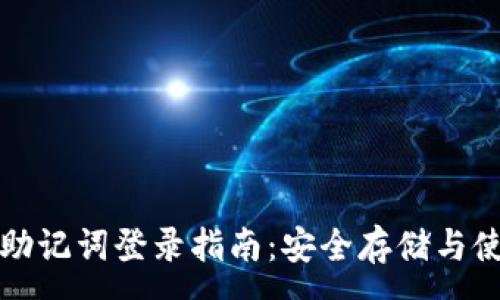:
冷钱包助记词登录指南：安全存储与使用技巧