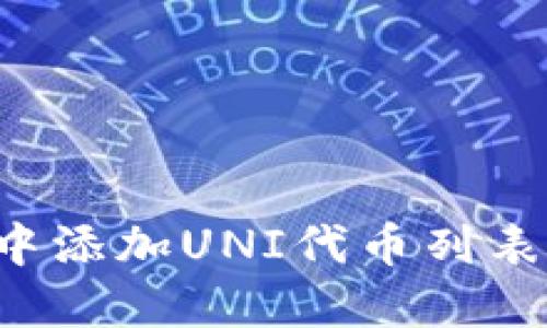 : 如何在TP钱包中添加UNI代币列表：详细步骤和技巧