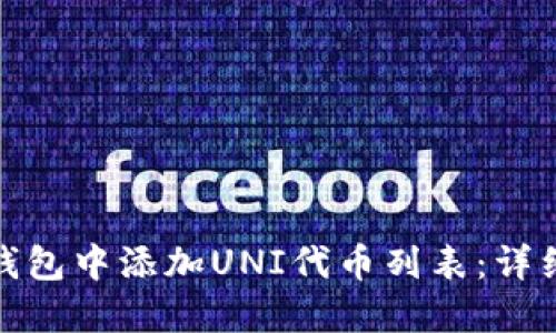 : 如何在TP钱包中添加UNI代币列表：详细步骤和技巧