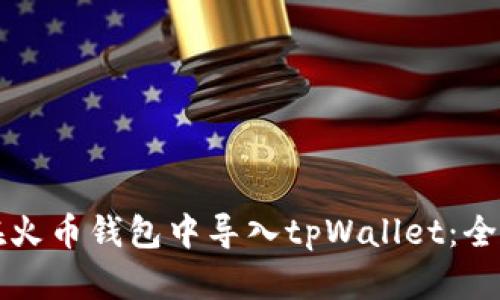 如何在火币钱包中导入tpWallet：全面指南