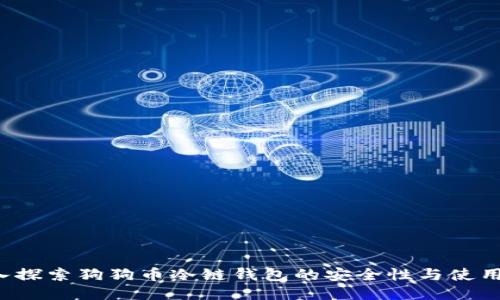  深入探索狗狗币冷链钱包的安全性与使用指南