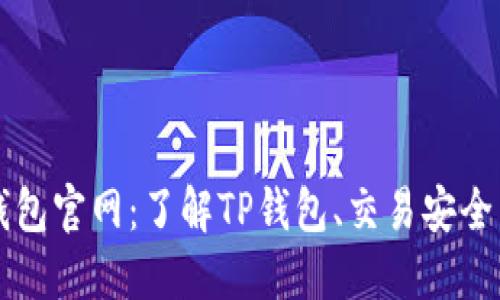 区块链TP钱包官网：了解TP钱包、交易安全与最新动态