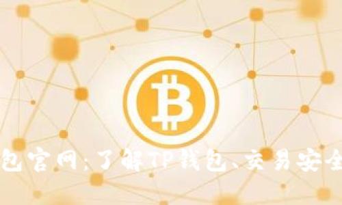 区块链TP钱包官网：了解TP钱包、交易安全与最新动态