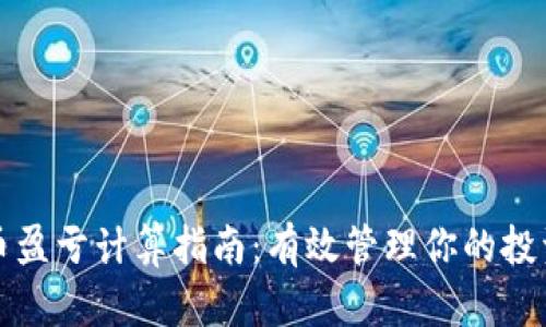 虚拟币盈亏计算指南：有效管理你的投资风险