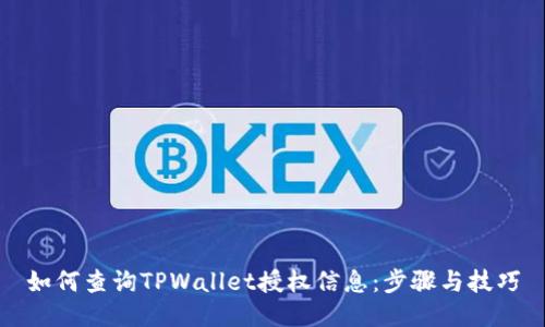 如何查询TPWallet授权信息：步骤与技巧