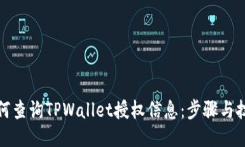 如何查询TPWallet授权信息：步骤与技巧