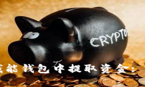 如何从钱能钱包中提取资金: 完整指南