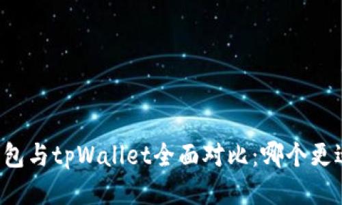 麦子钱包与tpWallet全面对比：哪个更适合你？