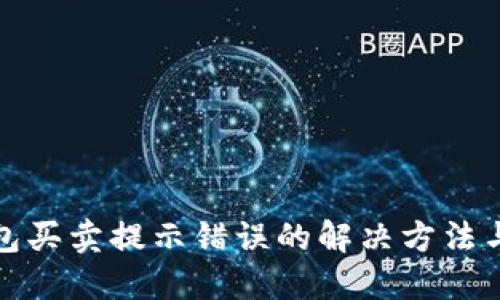 TP钱包买卖提示错误的解决方法与技巧