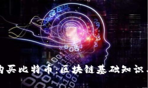 如何安全购买比特币：区块链基础知识与投资指南