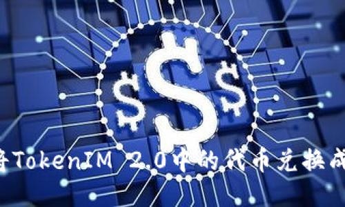 如何将TokenIM 2.0中的代币兑换成USDT
