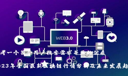 思考一个符合用户搜索需求并且的优质

2023年全国最新区块链行情分析及未来发展趋势