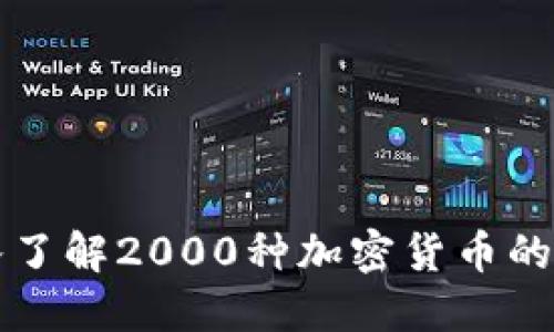 深入了解2000种加密货币的世界