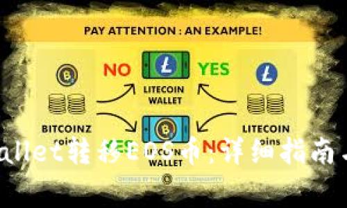 如何通过TP Wallet转移EOS币：详细指南与常见问题解答