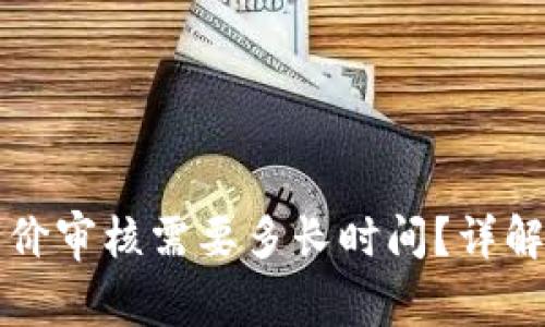 tpwallet币价审核需要多长时间？详解流程与因素