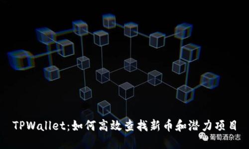 TPWallet：如何高效查找新币和潜力项目