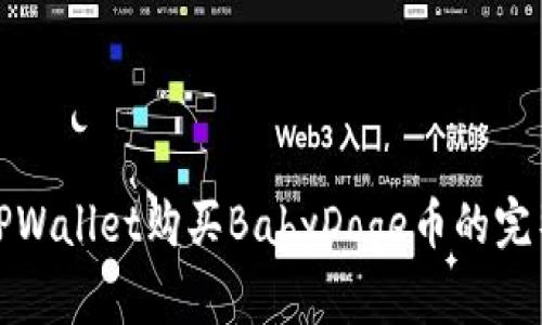 使用TPWallet购买BabyDoge币的完整指南