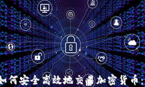 
2023年如何安全高效地交易加密货币：新手指南