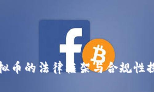 虚拟币的法律框架与合规性探讨