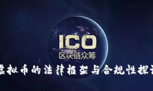 虚拟币的法律框架与合规性探讨