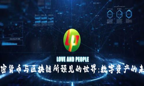 加密货币与区块链所预见的世界：数字资产的未来