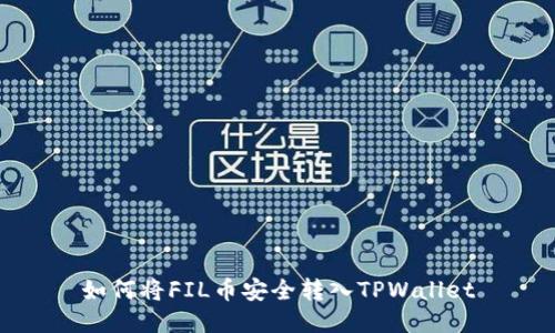 如何将FIL币安全转入TPWallet