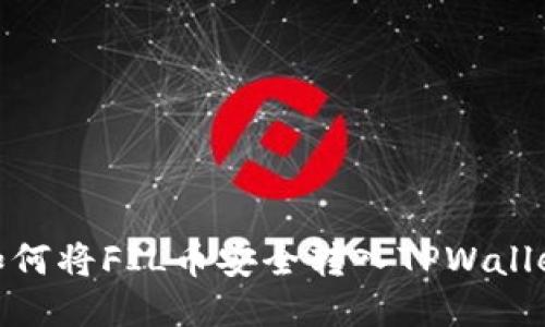 如何将FIL币安全转入TPWallet