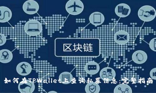 如何在TPWallet上查询私募信息：完整指南