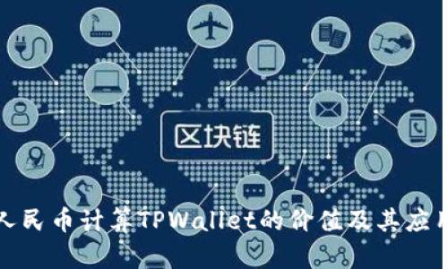 使用人民币计算TPWallet的价值及其应用探索