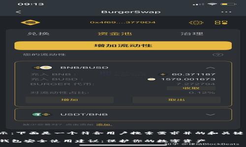 提示：下面是一个符合用户搜索需求并的和关键词。

TP钱包安全使用建议：保护你的数字资产