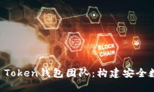 揭秘区块链Plus Token钱包团队：构建安全数字资产管理平台