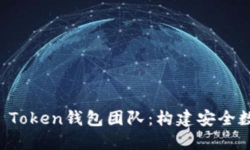揭秘区块链Plus Token钱包团队：构建安全数字资产管理平台