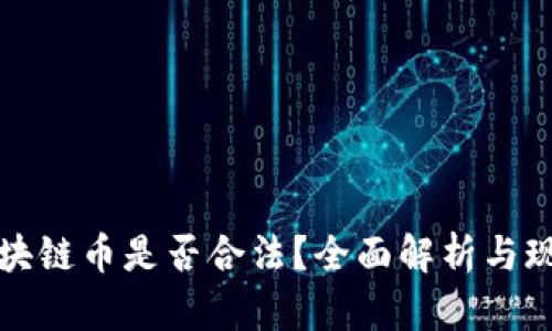 区块链币是否合法？全面解析与现状