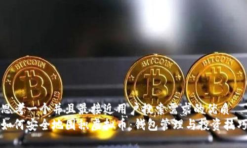 思考一个并且最接近用户搜索需求的优质
如何安全地囤积虚拟币：钱包管理与投资技巧