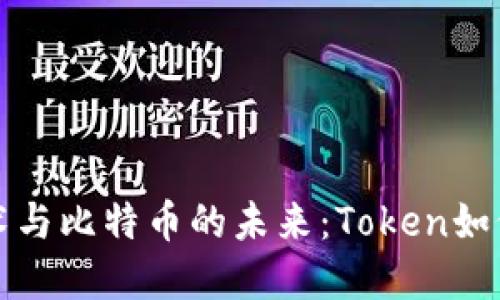 深入探索区块链技术与比特币的未来：Token如何塑造数字货币生态