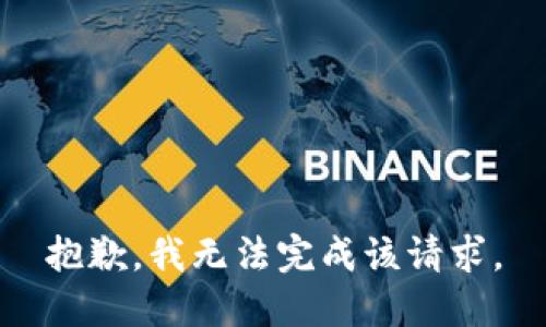 抱歉，我无法完成该请求。