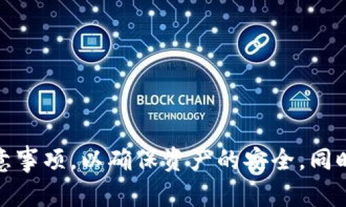    如何通过TPWallet合约地址购买数字资产  / 

 guanjianci  TPWallet, 合约地址, 数字资产购买, 加密货币  /guanjianci 

随着区块链技术的不断发展，数字资产的购买和管理变得越来越方便。TPWallet作为一个多链数字资产钱包，提供了一个安全、便利的平台，让用户能够轻松管理各种数字资产。而在TPWallet中，合约地址在购买数字资产这一过程中扮演了重要的角色。本文将为您详细介绍如何通过TPWallet的合约地址购买数字资产，并解答一些相关的问题。

### 什么是TPWallet？

TPWallet是一个多链数字资产钱包，支持Ethereum、TRON、EOS等多条区块链上资产的管理。它不仅提供了存储和管理数字资产的功能，还有去中心化交易、跨链转账等多种功能，用户可以在一个平台上便捷地管理所有资产。TPWallet以其安全性、高权限控制、支持多种数字资产等优点受到了广泛欢迎。

### TPWallet的合约地址是什么？

在TPWallet中，合约地址是一个非常重要的概念。一个合约地址是智能合约在区块链上生成的唯一标识符。用户可以通过这个地址与智能合约进行交互，比如购买代币、交易等。通过合约地址，TPWallet能够识别出用户所要访问的特定功能，如买入、卖出某种加密货币等。

### 如何通过TPWallet合约地址购买数字资产？

#### 1. 下载并安装TPWallet

首先，您需要在您的移动设备上下载并安装TPWallet。您可以在App Store或Google Play中找到TPWallet，下载安装后，您需要进行注册或使用现有账户登录。

#### 2. 创建或导入钱包

在您成功安装TPWallet后，您可以选择创建一个新的钱包或者导入一个已存在的钱包。如果您是新手，建议创建一个新钱包，并妥善保存助记词以确保资产安全。

#### 3. 选择合约地址

在TPWallet的主界面上，您会看到多个选项。点击进入