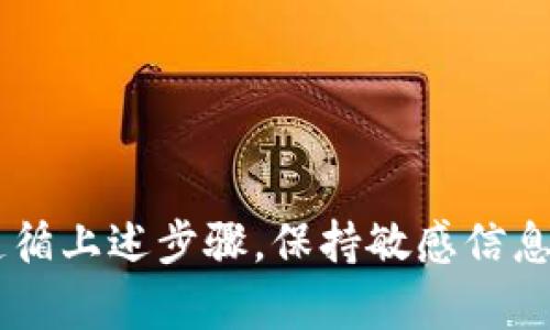 bianwei如何取消钱包加密锁定状态，安全与便捷并存/bianwei
钱包, 加密, 锁定, 取消/guanjianci

在现代社会中，数字钱包成为我们管理个人资产的重要工具。然而，随着安全需求的增加，许多钱包应用开始引入加密锁定功能，以保护用户的资金不被未授权访问。然而，您可能会遇到情况需要取消钱包加密锁定状态，以下将为您详细介绍如何安全、有效地完成这一操作，并强调相关的安全性问题。

一、理解钱包加密锁定的意义
数字钱包加密锁定是为了增强用户账户的安全性。通过加密，用户在使用钱包时需要输入密码、指纹或其他身份验证信息。这一步骤确保只有授权用户才能访问钱包内的资产，从而减少盗窃和信息泄露的风险。

然而，拥有加密锁定虽然可以提升安全性，但某些情况下，您可能希望取消这一功能，例如：
ul
li您对当前的安全设置不再感到满意，想使用其他安全措施。/li
li您不再需要频繁使用钱包，且希望提高使用的便利性。/li
li出现了技术问题，导致您无法正常使用钱包。/li
/ul

二、取消钱包加密锁定的步骤
虽然不同的钱包应用在操作界面和流程上有所不同，但通常都遵循以下基本步骤：
ol
listrong登录您的钱包：/strong首先打开钱包应用，输入您的凭证（如用户名和密码）。如果您正在使用加密货币钱包，可能需要输入您之前设置的密码或使用生物识别的方法登录。/li

listrong找到安全设置：/strong在钱包界面的主菜单中，找到「设置」或「安全」选项。通常这些选项会放在较为显眼的位置，以确保用户能方便地找到。/li

listrong调整加密锁定：/strong在安全设置中，您应能找到加密锁定的相关设置。有些钱包允许您直接关闭加密锁定功能，而有些则需要您先输入当前的密码进行验证。/li

listrong确认更改：/strong在您选择取消加密锁定之后，系统通常会要求您确认这一操作。请仔细阅读相关提示，以确保您理解可能带来的安全风险。/li

listrong保存设置：/strong确认设置后，请务必点击保存按钮，以使更改生效。某些钱包应用还可能需要您重新输入登录凭证，以确保安全。/li
/ol

三、取消加密锁定后需要注意的事项
取消钱包的加密锁定后，您可能会面临一些安全隐患。以下是一些需要注意的事项：

ul
listrong使用强密码：/strong如果您决定取消加密锁定，确保您的账户仍具备一定的安全性。因此，使用强而复杂的密码，避免使用个人信息（如生日、名字等）作为密码。/li

listrong启用双重验证：/strong不少钱包应用支持双重验证，建议用户启用此功能，增加一个额外的保护层。在登录时，即使密码被破解，黑客仍需提供二次验证的凭证，如手机短信验证码。/li

listrong定期检查账户活动：/strong取消加密锁定后，建议定期查看账户活动记录。如果发现在未授权的情况下有不明交易，立即采取措施更改密码并联系钱包客服。/li

listrong备份密钥和信息：/strong在任何时候，都应备份您的恢复密钥和账户信息。这样一来，无论是因为设备丢失还是应用错误，您都能在必要时恢复访问权限。/li
/ul

四、可能面临的问题和解决方案
在取消钱包加密锁定状态后，您可能会遇到一些潜在问题。以下我们将详细讨论四个可能的问题及其解决方案：

问题一：我忘记了加密钱包的密码，如何取消锁定？
忘记加密钱包密码是许多用户面临的常见问题。通常钱包应用会提供密码恢复的选项，包括：

ul
listrong账号恢复问题：/strong当设置钱包时，用户可能会提供恢复问题和答案。如果您能正确回答这些问题，系统可能允许您重置密码。/li

listrong安全邮件和验证：/strong一些钱包应用支持通过与您绑定的邮箱发出安全链接，您可以通过这个链接重置密码。这意味着您需要访问您的注册邮箱并找到重置链接。/li

listrong客服支持：/strong如果以上方法都不奏效，建议联系钱包的客服支持。他们可能会要求您提供一些身份验证信息，以确认您的身份，然后协助您重置密码。/li
/ul

需要注意的是，不同钱包应用的恢复选项略有不同，务必仔细查看官方文档或帮助中心获取最准确的信息。

问题二：在取消加密锁定后，我该如何确保钱包安全？
如前所述，取消加密锁定意味着增加了潜在风险，因此您需要采取额外的安全措施：

ul
listrong使用强密码：/strong创建独特且复杂的密码，避免使用字典中的词汇。可以使用密码管理工具生成和保存密码。/li

listrong定期更换密码：/strong建议每隔几个月更换一次账户密码，这样能有效防止潜在的安全威胁。/li

listrong警惕钓鱼攻击：/strong确保只在官方网站或官方应用中输入您的凭证，警惕任何来自不明来源的链接和邮件，以避免掉入钓鱼陷阱。/li

listrong在安全的网络环境中交易：/strong避免在公共Wi-Fi环境下访问钱包，尽量使用安全的私人网络。/li
/ul

通过这些措施，您可以尽量降低取消加密锁定后可能遇到的安全隐患。

问题三：万一我的钱包应用被黑客攻击，如何处理？
在面对s一种情况时，需立即采取行动以保护您的资产：

ul
listrong立即更改所有关联账户密码：/strong如您的钱包应用被攻击，建议立即更改与其相联的所有账户的密码，包括邮箱、社交媒体等。/li

listrong冻结相关账户：/strong如果有可能，联系钱包提供商，了解是否可以冻结您的钱包账户，以防止进一步的未授权交易。/li

listrong监控资产变化：/strong确保及时查看账户的交易记录，确认是否有未授权转账或支出。/li

listrong报警与举报：/strong如果确认遭到盗窃，及时向警方报案并提供相关证据。同时，向钱包服务商报告安全事件，以助于调查。/li
/ul

快速而果断的行动是关键，可以有效减少损失并帮助您恢复控制权。

问题四：我是否应该重新启用加密锁定？
在决定是否重新启用加密锁定时，考虑以下因素：

ul
listrong使用频率：/strong如果您频繁使用钱包，可能会觉得密码锁定带来了不便，但如果不常使用，重新启用加密可能有助于提高安全性。/li

listrong风险评估：/strong分析自己的资产规模，若钱包中存储金额较大，建议启用加密锁定。而如果金额较少，也许不需要额外的加密措施。/li

listrong安全习惯：/strong评估自己的安全操作习惯，若您习惯于使用强密码和双重验证，可能相对适合取消加密锁定。反之则应恢复加密。/li
/ul

总之，任何时候都需要在便利性和安全性之间找到合适的平衡，做出最合适的选择。

总结
取消钱包的加密锁定状态是一个需要谨慎对待的决定。虽然这一操作可以提高钱包的使用便利性，但必须意识到由此带来的安全隐患。在进行此操作时，务必要遵循上述步骤，保持敏感信息的安全，并及时采取措施应对可能出现的问题。通过不断提升安全意识与操作能力，您能更有效地保护自己的资产，确保在数字金融世界中安全、愉快地进行交易。