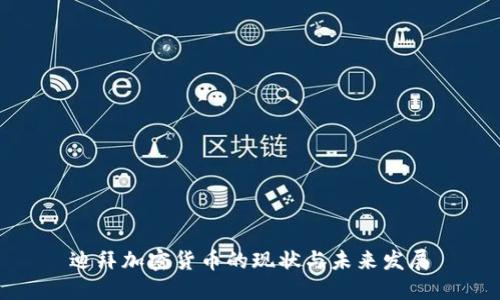 迪拜加密货币的现状与未来发展