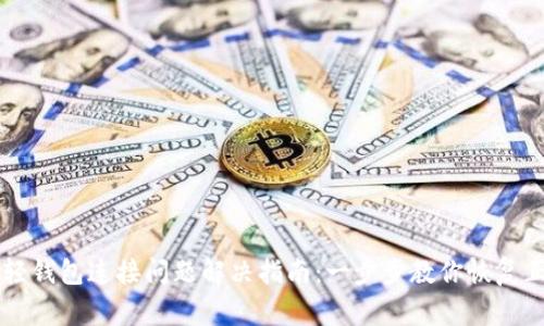 狗狗币轻钱包连接问题解决指南：一步步教你恢复正常使用