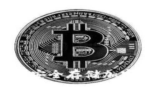 冷钱包使用指南：安全存储加密货币的最佳实践