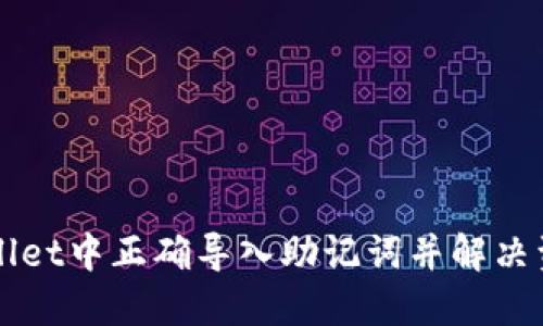 如何在TPWallet中正确导入助记词并解决资产缺失问题